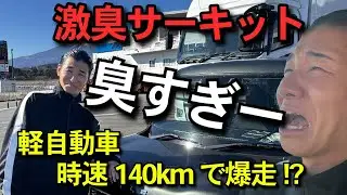 ASD軽自動車で富士スピードウェイの走行体験会へ行ってサーキットで爆走!? #adhd #asd #臭い #オールバック #コテバック