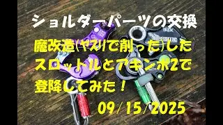 ショルダーパーツ交換試運転:大源太農園20250915