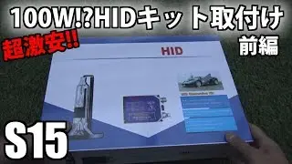 S15 超激安100W!?  HIDキット取り付け!前編
