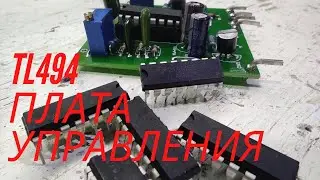 ⚡💡 Плата управления на микросхеме TL494. Переделка блока питания в регулируемый
