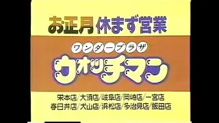 名古屋 東海 ローカルCM 1987年 正月