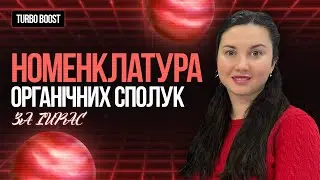 🧪 Усе про номенклатуру органічних сполук за IUPAC: правила, приклади та розбір завдань | TURBO ZNO