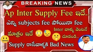 ap inter supply fee details!! ap inter betterment dates 2022 || ap inter latest news