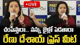 LIVE🔴: రేణు దేశాయ్ సంచలన  ప్రెస్ మీట్ || Renu Desai Sensational Press Meet || Rashmi Gautam