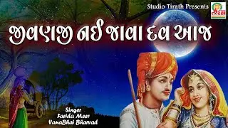Jivanji Nay Java Dav Aaj || Farida Mir || Gujarati Lokgeet || Studio Tirath