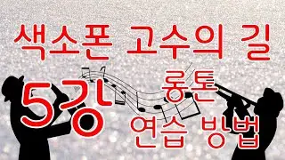 색소폰 고수의 길 5강