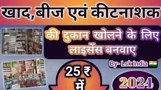 खाद, बीज की दुकान के लिए लाइसेंस 2024 ! khad beej ka laicens ! khad beej bhandar ! सरकारी खाद,बीज !