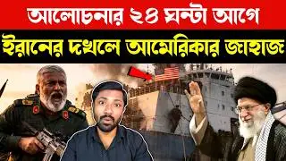 আমেরিকার জাহাজ আটক | US Iran Israel Tensions Ahead of Nuclear Talks | Middle East Breaking News