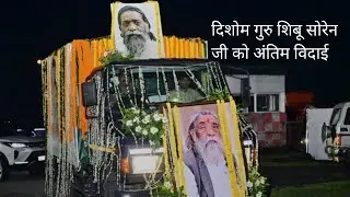 दिशोम गुरु शिबू सोरेन जी को अंतिम विदाई🙏🙏😢 Ranchi