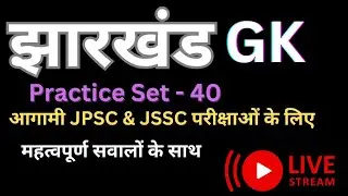 Jharkhand GK MCQ live Class - 40 ll JPSC ll JSSC ll Most Important Question of Jharkhand GK ll