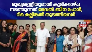 CM Pinarayiയുമായി കൂടിക്കാഴ്ച നടത്തുന്നത് Revathi, Beena Paul, Rima Kallingal തുടങ്ങിയവർ | WCC