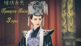 Принцесса Вейян 3 серия (русская озвучка) дорама The Princess Wei Young