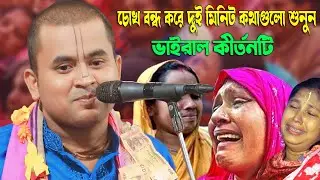 চোখ বন্ধ করে দুই মিনিট কথাগুলো শুনুন শরীরের প্রতিটি লোম শিউরে উঠবে 😌নরোত্তম দাস বাবলু । Narottam Das