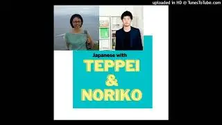 Japanese with Teppei and Noriko#584「愛と憎しみ、そしてトイレについて①」