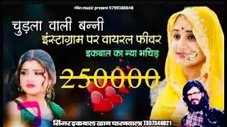!!Chudla wali bunny a 2024होली पर new song चुड़ला वाली बन्नी सिंगर इकबाल खान चारणवाला//