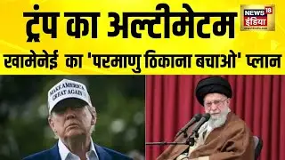 Trump का अल्टीमेटम, Khamenei का 'परमाणु ठिकाना बचाओ' प्लान | Iran US War | Iran vs America | N18G