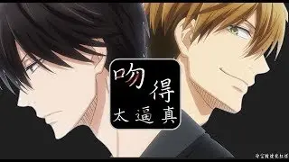 【我讓MAD】吻的太逼真 (斯文敗類蠢太x專情高人) 抱かれたい男1位に脅されています 我讓最想被擁抱的男人給威脅了 【だかいちMAD】