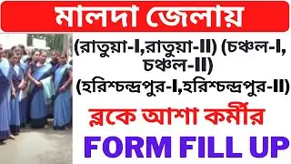 Malda District Asha Kormi Form Fill Up || Asha Kormi Form Fillup || Malda District Asha Karmi Niyog