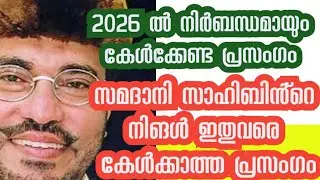 സമദാനി സാഹിബിൻ്റെ മധുരമൂറുന്ന ഒരു പ്രഭാഷണം 
