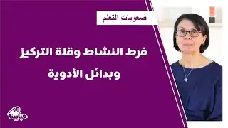 نصائح للامهات عن استخدام الادوية مع طفل فرط الحركة وتشتت الانتباه