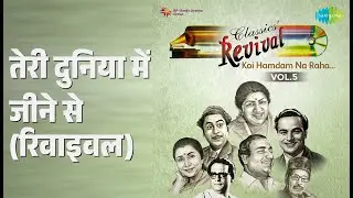 तेरी दुनिया में जीने से (रिवाइवल) | Revival Vol.5 Koi Hamdam Na Raha | Hemant Kumar Songs