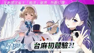 【台麻初體驗!! 觀眾場#天月麻雀 #日麻 #majong #麻雀  | Solus Orphe 】粵/中/Eng🆗  *日本語勉強中!!*#初見 #港v