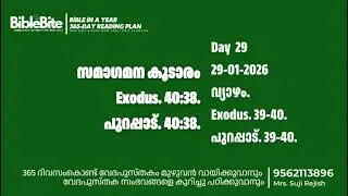 സമാഗമന കൂടാരം  | Day  29   | BibleBite 365 Days Bible Reading challenge