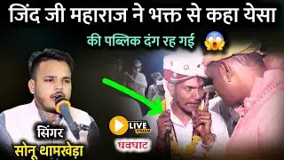 बेगा आज्यो रे जिंद धनी बेगा आज्यो रे / Jind Baba ka latest song / सिंगर - सोनू थामखेड़ा #viralsong