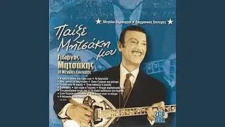 Ftoho Kompologaki Mou