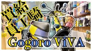 『買 GOGORO VIVA 給員工騎』原廠改裝配件改好改滿 | GOGORO VIVA 交車記錄/改裝記錄
