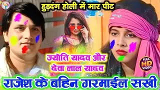 #Video हुड़दंग होली में मार पीट#2025 राजेश के बहिन गरमाईल सखि ज्योति यादव #vs देवा लाल यादव #Holi