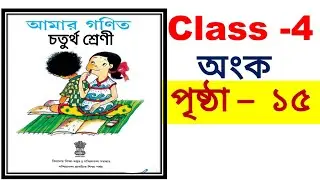 আমার গণিত  চতুর্থ শ্রেণী 15 //class 4 math page 15 // amar gonit Class 4