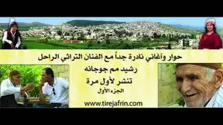 حوار وآغاني نادرة جداً مع الفنان  رشيد مم جوجانه1 Hevaxiftinek û stranên  - Reşîtê Mem Çûçanê