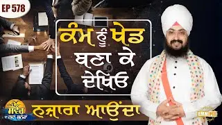 ਕੰਮ ਨੂੰ ਖੇਡ ਬਣਾ ਕੇ ਦੇਖਿਓ&rdquo; ਨਜ਼ਾਰਾ ਆਉਂਦਾ | Turning Work into Play: A Lesson in Enjoying Life