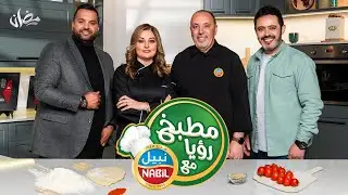 الحلقة الأخيرة من مطبخ رؤيا مع نبيل مع المبدعة علا طاشمان وسمير حجازي 