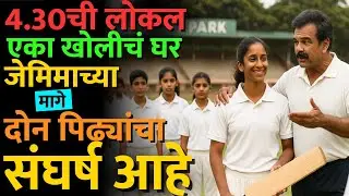 भावाच्या सिलेक्शन साठी ती शिवाजी पार्कला गेली आणि.. #jemimah_rodrigues #jemi #indvsaus #worldcup