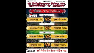 श्री सिद्धिविनायक क्रिकेट संघ माणगाववाडी (ब )आयोजित #final_day