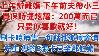 上午辦離婚，下午前夫帶小三買保時捷炫耀：200萬而已，只要你喜歡就好！刷卡時銷售一句話他徹底崩潰，先生，您的5張卡已全部註銷#情感 #故事 #婚姻 #故事分享 #人生感悟