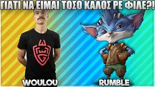 ΓΙΑΤΙ ΝΑ ΕΙΜΑΙ ΤΟΣΟ ΚΑΛΟΣ ΡΕ ΦΙΛΕ?! - WOULOU FT FORG1VEN