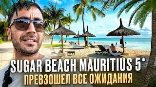 Маврикий: SUGAR BEACH 5* - Красивый отель на живописном пляже
