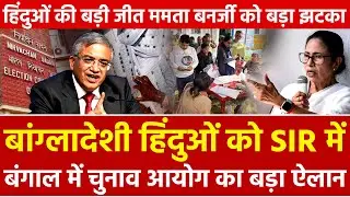 Bangladeshi Hindus को SIR बंगाल में चुनाव आयोग बड़ा ऐलान हिंदुओं की बड़ी जीत ममता बनर्जी को बडा झटका
