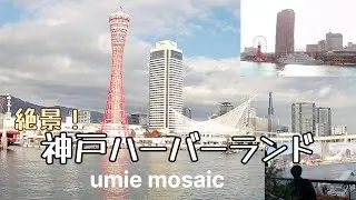 【神戸Vlog】神戸ハーバーランドumie mosaicをお散歩 #神戸 #散歩 #海 