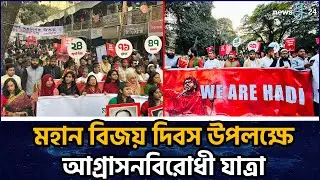 মহান বিজয় দিবস উপলক্ষে এনসিপির আগ্রাসনবিরোধী যাত্রা | NCP Victory Day March
