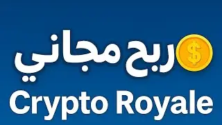 Crypto Royale: أرباح مجانية يومية بدون رأس مال #CryptoRoyale#PlayToEarn#ربح_كريبتو#ألعاب_كريبتو