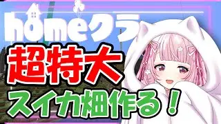 【homeクラ】超巨大スイカ畑作成‼【#homeクラ/珍珠花こまり】