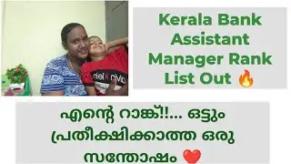 കേരള ബാങ്ക് അസിസ്റ്റന്റ് മാനേജർ റാങ്ക് ലിസ്റ്റ് | Kerala Psc | @ArathiAyaan 