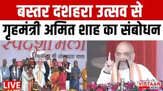 🔴Bastar Dussehra Utsav से Union Home Minister Amit Shah का संबोधन | Amit Shah Bastar Visit