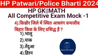 HP GK||HP GK|Math Mock-1||Hp Police Bharti 2024||Hp Patwari Recruitment 2024||
