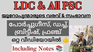 യൂറോപ്യന്മാരുടെ വരവ് 🛥️ Quick revision📚 LDC📚📚📚📚