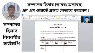 সম্পদের হিসাব (স্থাবর/ অস্থাবর) ওয়ার্ডকপি কীভাবে প্রস্তুত করবেন-Bipul Vision 71